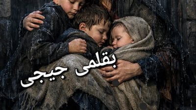 جنه فى قاع الجحيم بقلم جيجى 